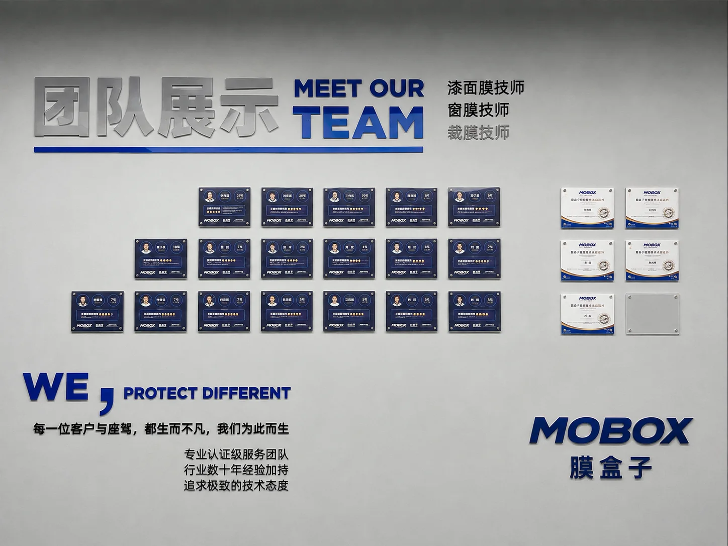 MOBOX 漆面膜、窗膜与裁膜专业服务团队展示墙